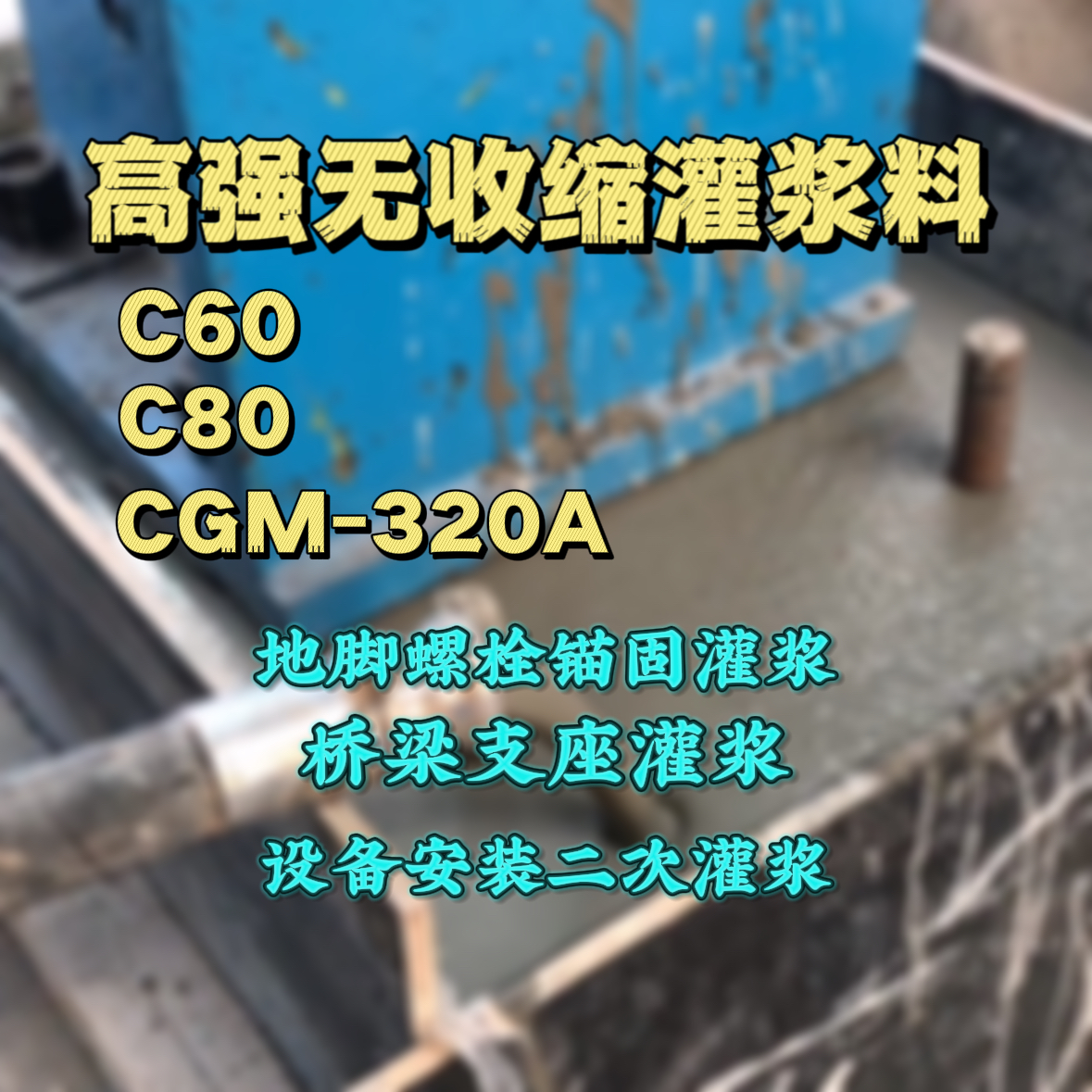 武宁C60灌浆料